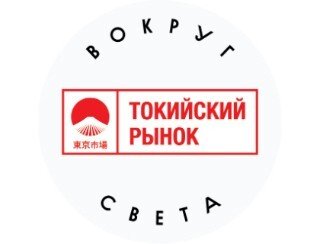 Вокруг Света ТОКИЙСКИЙ РЫНОК лого