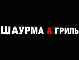 ШАУРМА & ГРИЛЬ лого