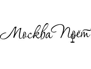 Москва Поёт лого