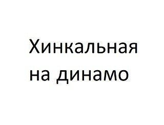 Хинкальная на динамо лого