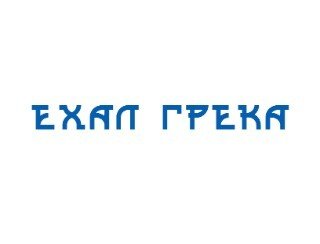 Ехал Грека лого