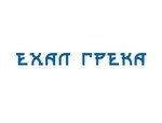 Ехал Грека