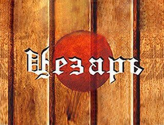 Цезарь лого