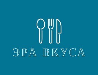 ЭРА ВКУСА лого