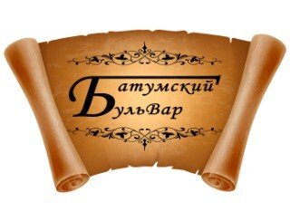 Батумский БульВар лого