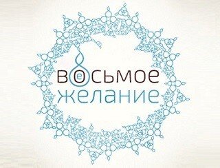ВОСЬМОЕ ЖЕЛАНИЕ лого