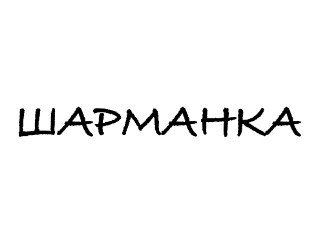 ШАРМАНКА лого