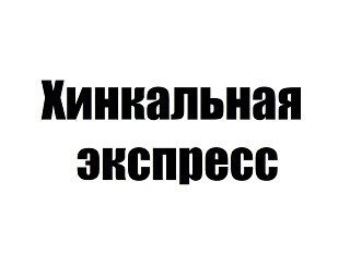 Хинкальная Экспресс лого