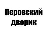 Перовский дворик