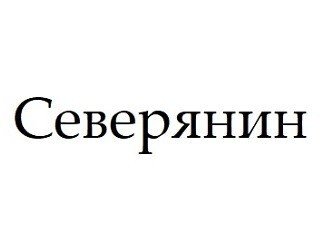 Северянин лого