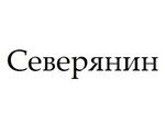 Северянин