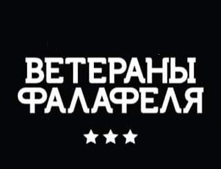 ВЕТЕРАНЫ ФАЛАФЕЛЯ лого