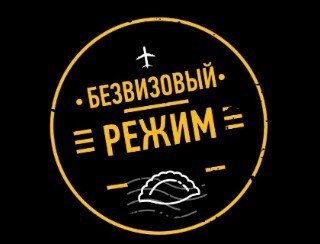 Безвизовый режим лого