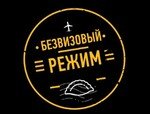 Безвизовый режим