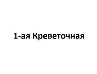 1-ая Креветочная лого