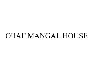 ОЧАГ MANGAL HOUSE лого