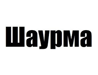 Шаурма лого