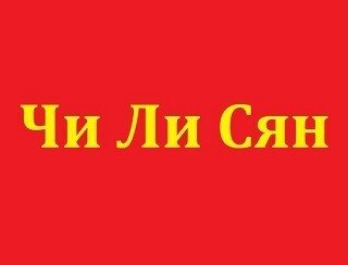 Чи Ли Сян лого