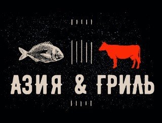 АЗИЯ & ГРИЛЬ лого