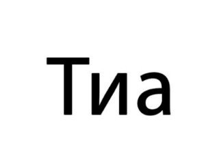 Тиа лого
