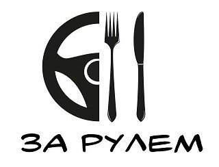 ЗА РУЛЕМ лого