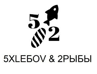 5ХLEБОV & 2РЫБЫ лого