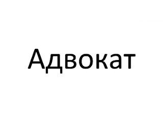Адвокат лого