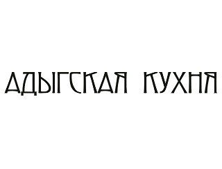 АДЫГСКАЯ КУХНЯ лого