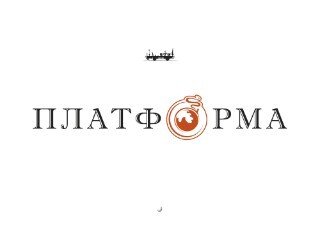 ПЛАТФОРМА лого