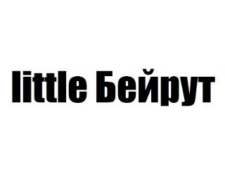 little Бейрут лого