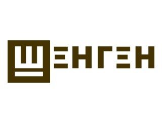 ШЕНГЕН лого