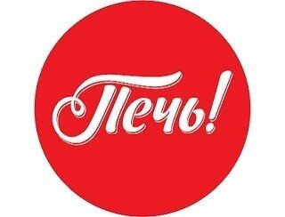 Печь! лого