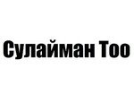 Сулайман Тоо