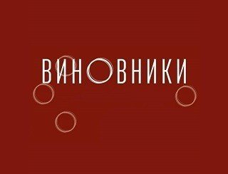 ВИНОВНИКИ лого