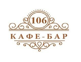 КАФЕ-БАР 106 лого