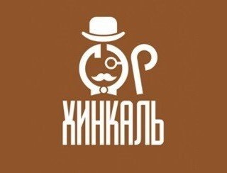 СЭР ХИНКАЛЬ лого