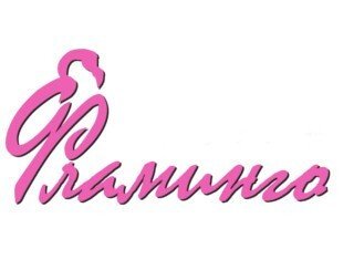 Фламинго лого