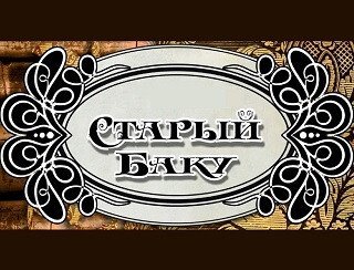 Старый Баку лого