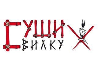 СушиВилку лого