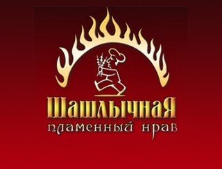 Пламенный нрав лого