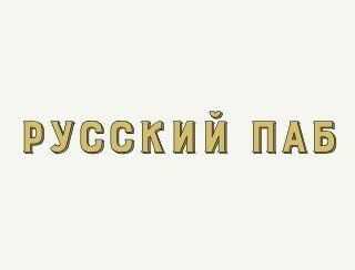 РУССКИЙ ПАБ лого