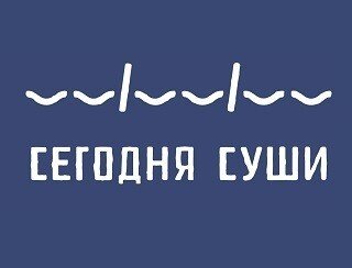СЕГОДНЯ СУШИ лого