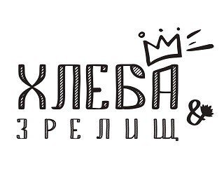 ХЛЕБА & ЗРЕЛИЩ лого