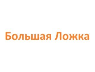 Большая Ложка лого