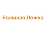 Большая Ложка