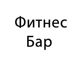 Фитнес Бар лого