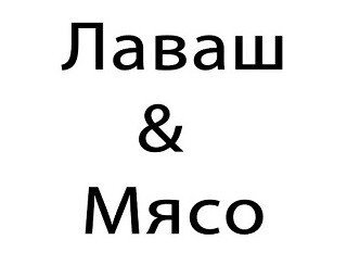 Лаваш & Мясо лого