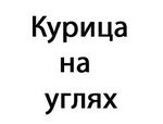 Курица на углях