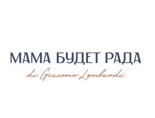 Мама будет рада di Giacomo Lombardi лого