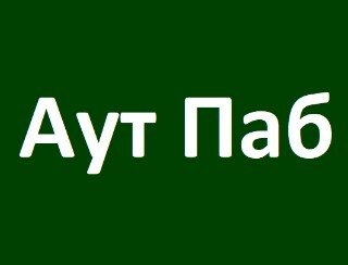 Что такое аут. Аут. Аут картинка. Ута. Платформа па-б логотип.